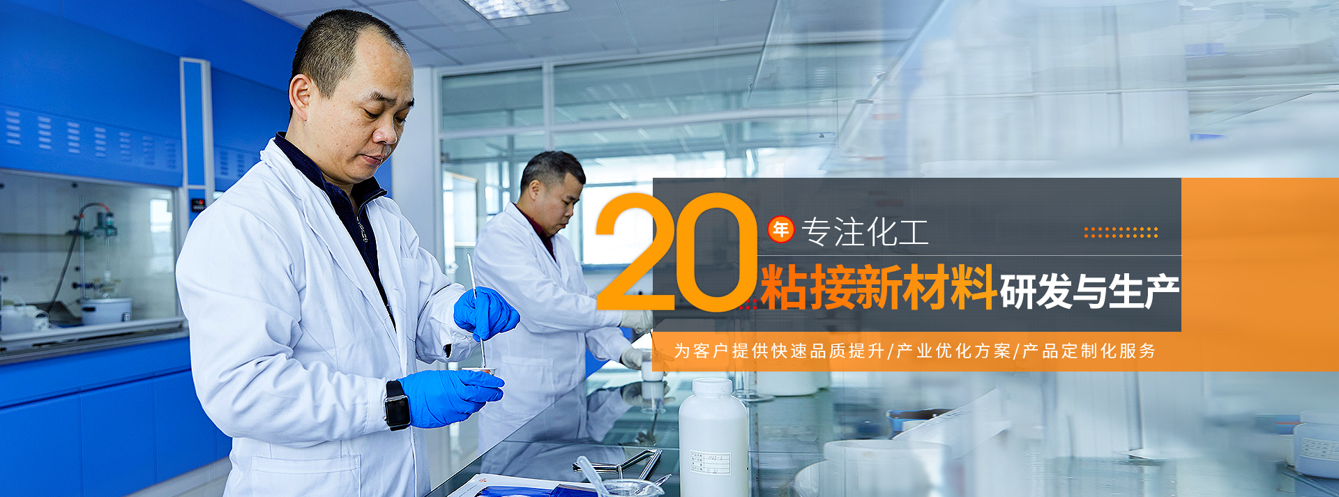 富思德-19年专注化工粘接新材料研发与生产
