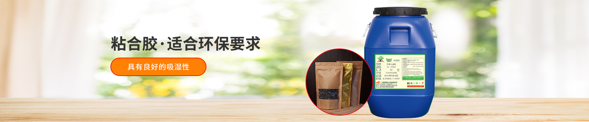 富思德-粘合胶·适合环保要求